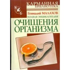 Полная энциклопедия очищения организма. Малахов Геннадий